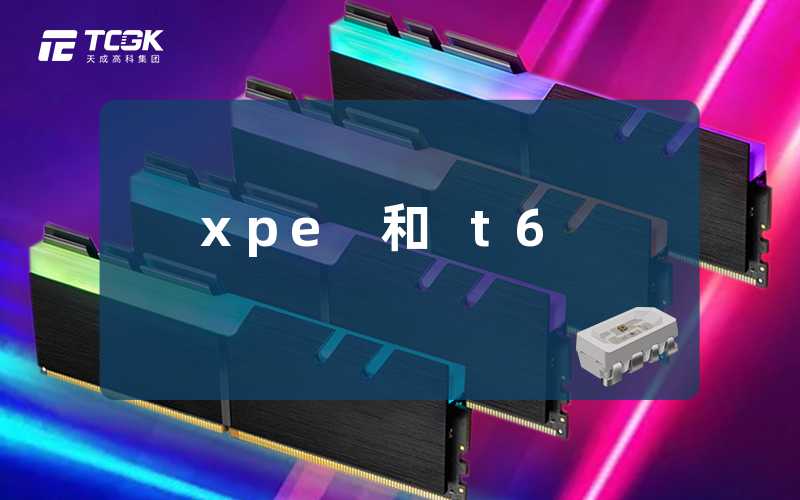 xpe 和 t6